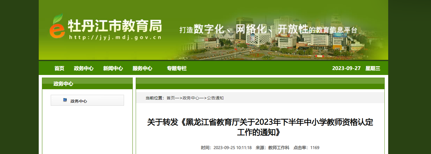 2023下半年黑龙江牡丹江中小开云kaiyun(中国)教师资格认定工作通知（报名时间9月25日起）