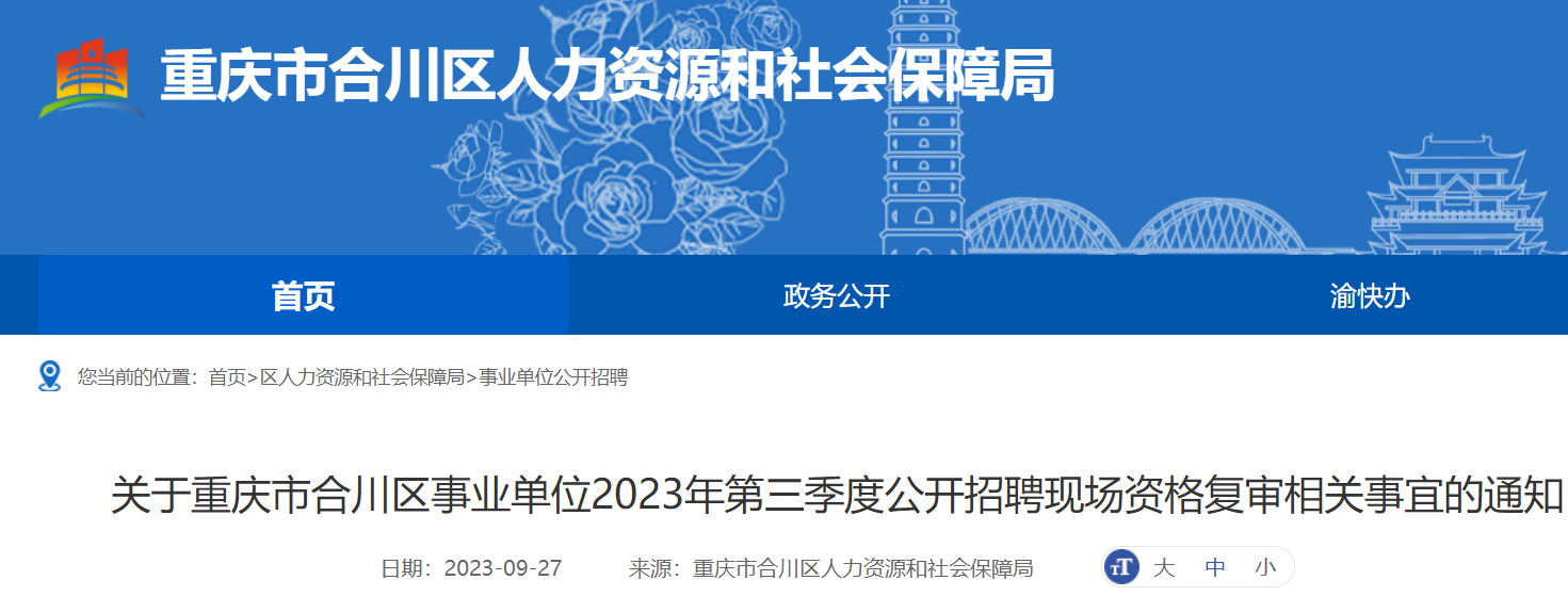 2023年第三季度重庆市合川区事业单位招聘现场资格复审时间：10月10日