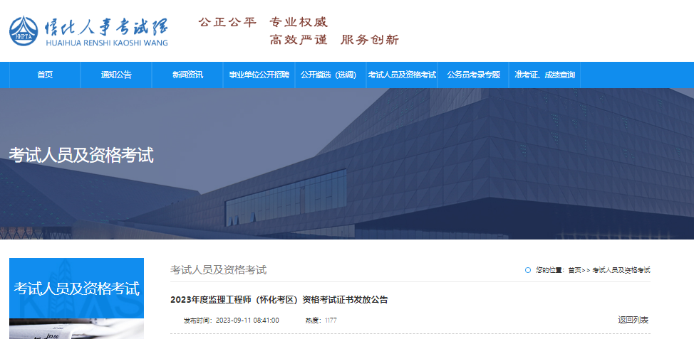 2023年湖南怀化考区监理工程师资格考试证书发放公告