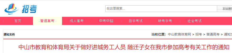 2024年广东中山进城务工人员随迁子女参加高考有关工作的通知公布