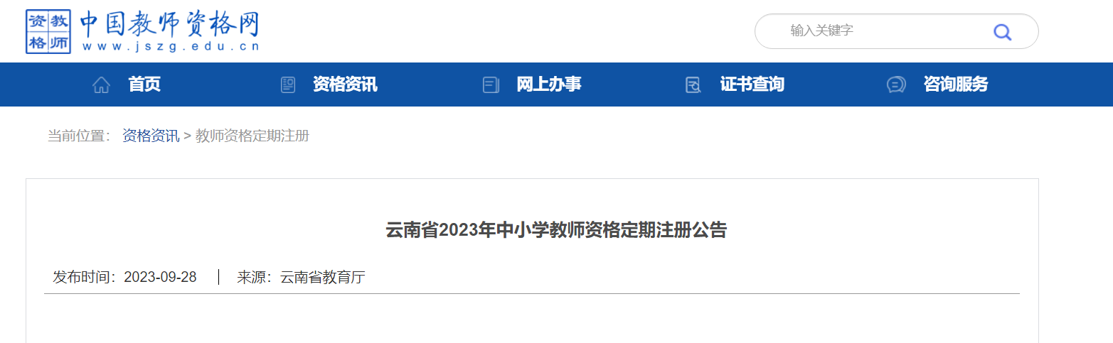 2023年云南省中小开云kaiyun(中国)教师资格定期注册公告[10月7日9：00网上申请]