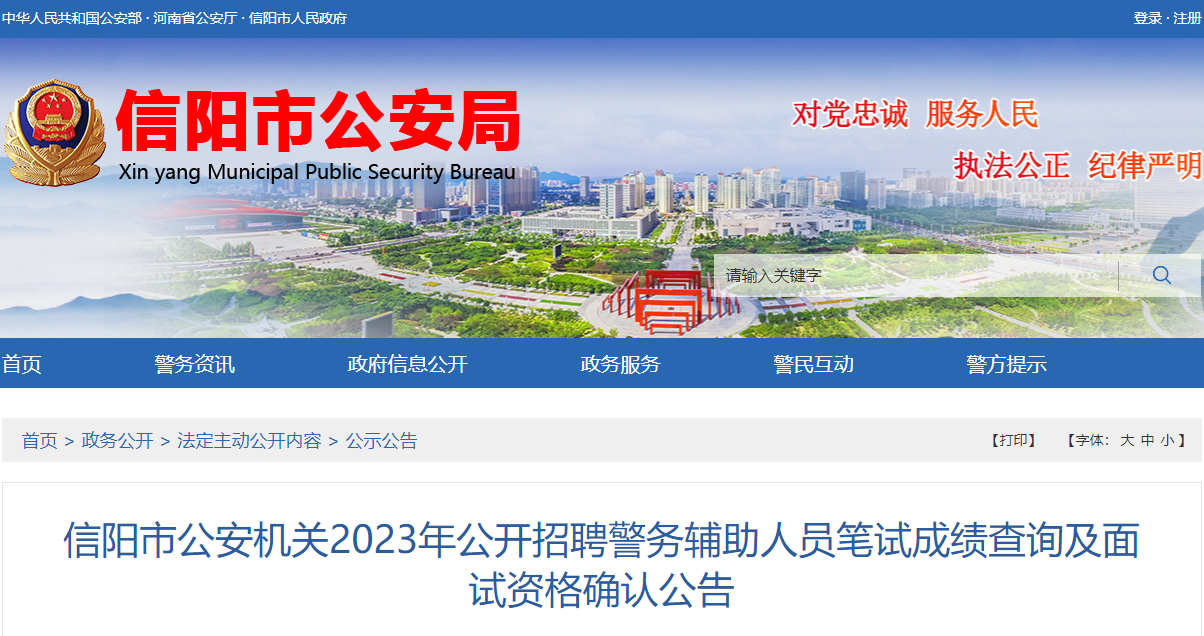 2023年河南信阳市公安机关招聘警务辅助人员笔试成绩查询（已公布）