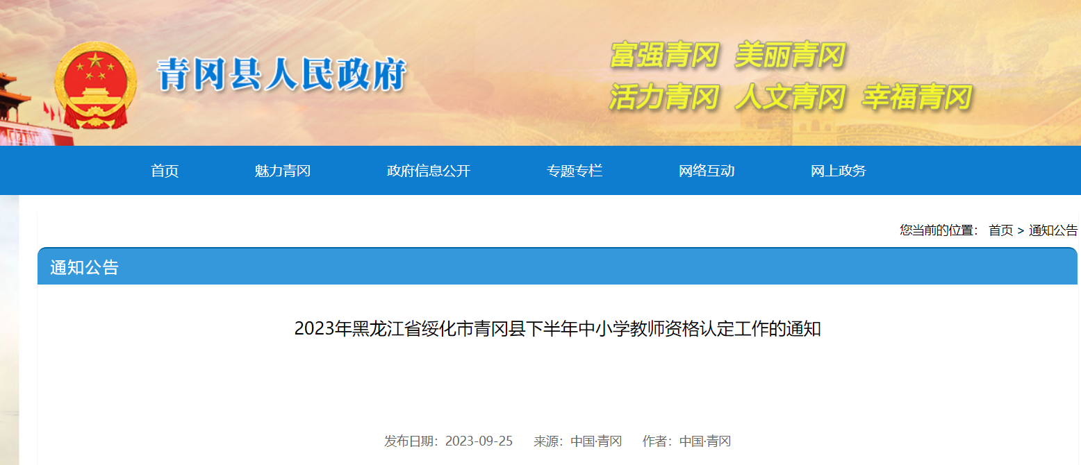 2023下半年黑龙江绥化青冈中小开云kaiyun(中国)教师资格认定工作的通知[10月13日截止网上申请]