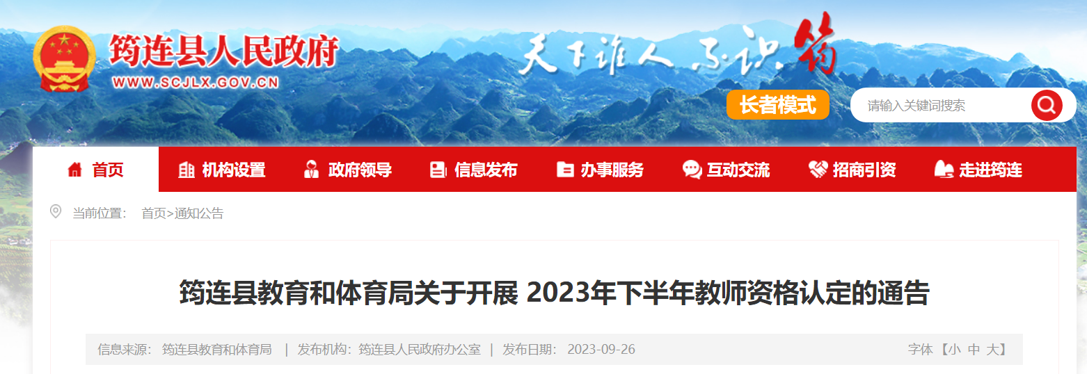 2023下半年四川宜宾筠连教师资格认定的通告[申报和体检10月8日至31日]