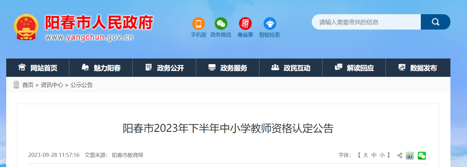2023下半年广东阳江阳春中小开云kaiyun(中国)教师资格认定公告[网上报名10月8日至13日]