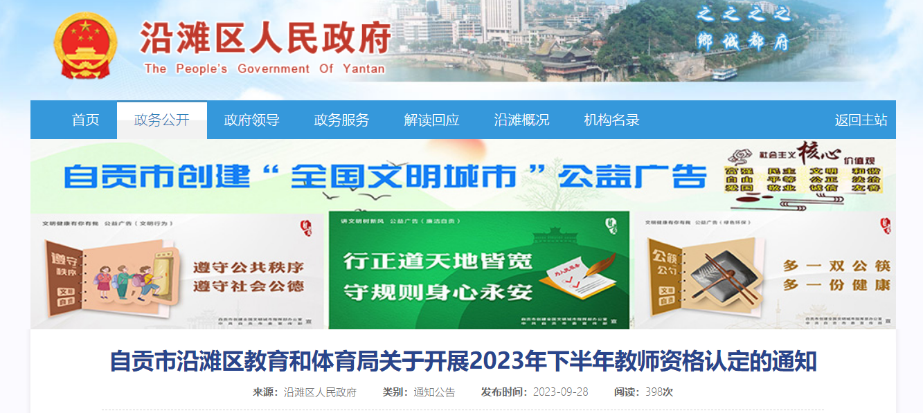 2023下半年四川自贡沿滩教师资格认定的通知[现场确认10月30日-11月3日]
