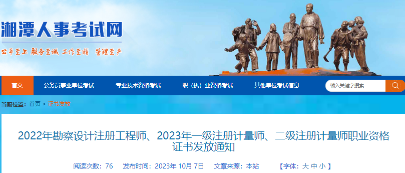 2023年湖南湘潭市一、二级注册计量师职业资格证书发放通知