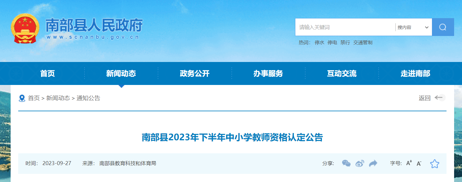 2023下半年四川南充南部中小开云kaiyun(中国)教师资格认定公告[网上申报时间10月31日18:00截止]