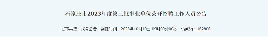 2023年河北石家庄市第三批事业单位招聘报名入口已开通