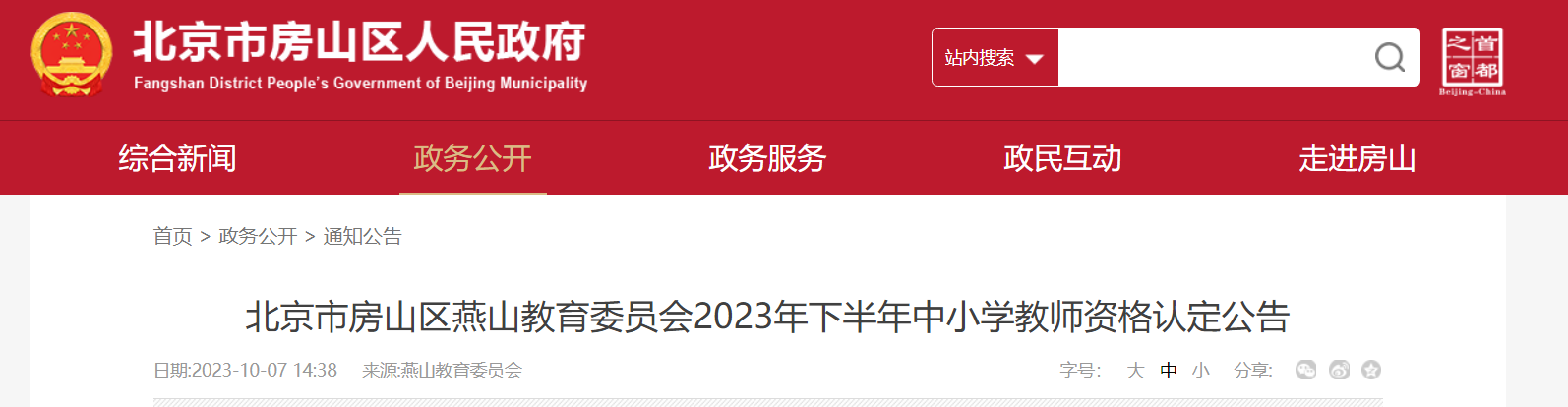 2023下半年北京房山燕山中小开云kaiyun(中国)教师资格认定公告[网报10月13日截止]