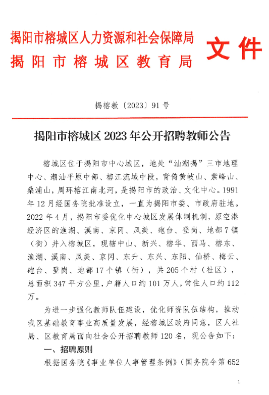 2023年广东揭阳市榕城区公开招聘教师120人公告（10月16日-20日报名）