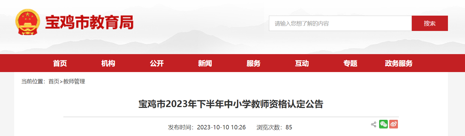 2023下半年陕西宝鸡中小开云kaiyun(中国)教师资格认定公告[申报10月20日起]