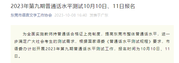 2023年第九期广东东莞普通话报名时间及考试时间安排 11月18日-19日举行考试