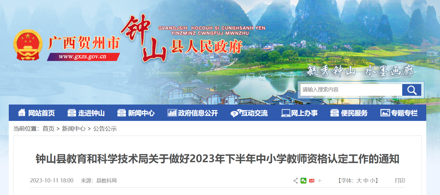 广西贺州钟山2023下半年中小开云kaiyun(中国)教师资格认定工作的通知[网报10月12日-12月1日]