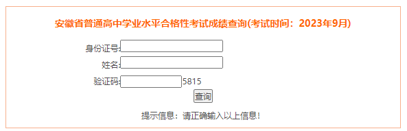 安徽2023年9月普通高中学业水平合格性考试成绩查询入口（已开通）