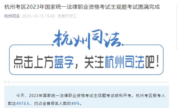 浙江杭州考区2023年法考主观题考试圆满完成 报考人数达4972人约占全省报名人数的40%