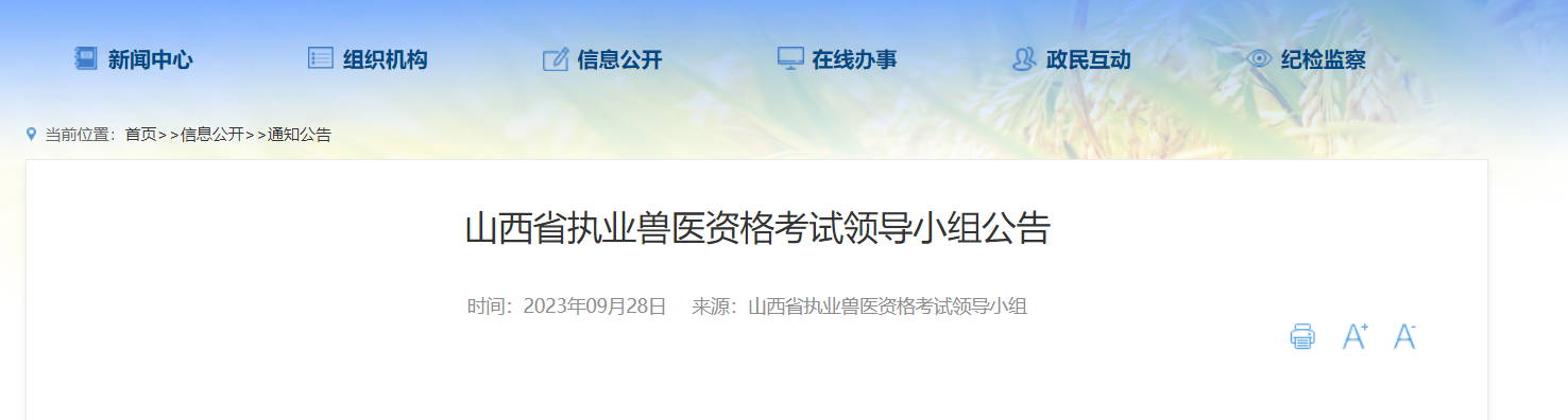 2023年山西执业兽医资格考试成绩查询、证书颁发、资格申请通知[12月1日后查询证书]