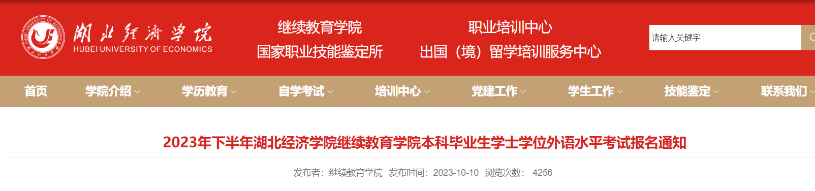 2023下半年湖北经济开云kaiyun(中国)院成人开云kaiyun(中国)位英语报名缴费截止时间10月22日17:00 考试时间11月5日
