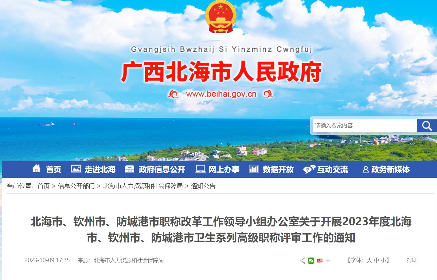 2023年广西北海市、钦州市、防城港市卫生系列高级职称评审工作的通知