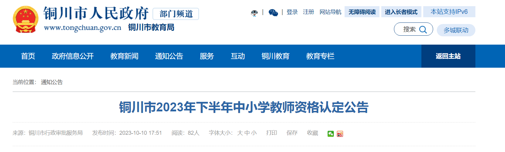 2023年下半年陕西铜川中小开云kaiyun(中国)教师资格认定公告[现场确认11月13日-17日]