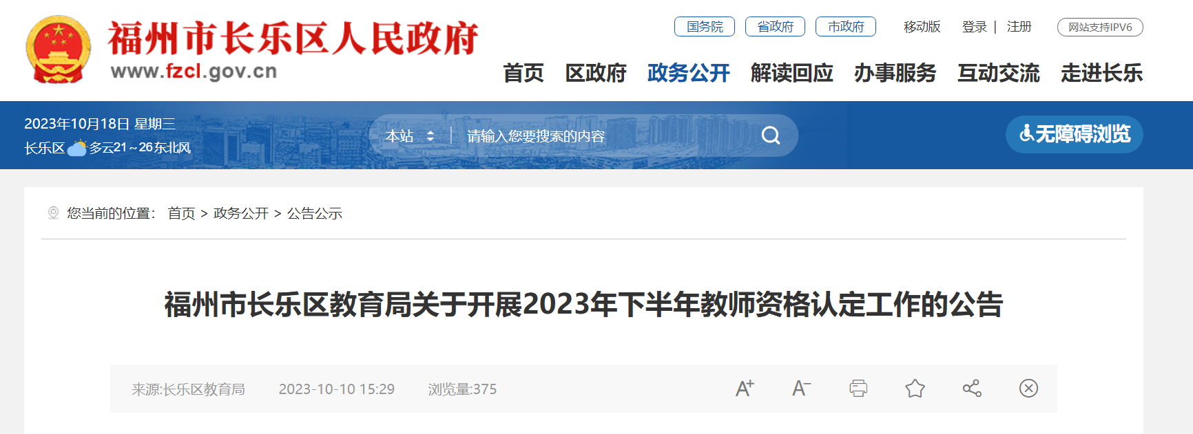 2023年福建福州长乐教师资格认定工作的公告[10月27日截止网报]