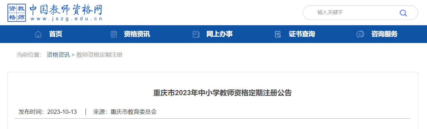 2023年重庆中小开云kaiyun(中国)教师资格定期注册公告[网上报名11月6日-11月16日]