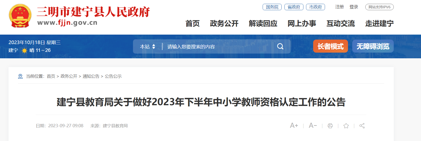 2023下半年福建三明建宁中小开云kaiyun(中国)教师资格认定工作的公告[现场确认10月23日至11月3日]