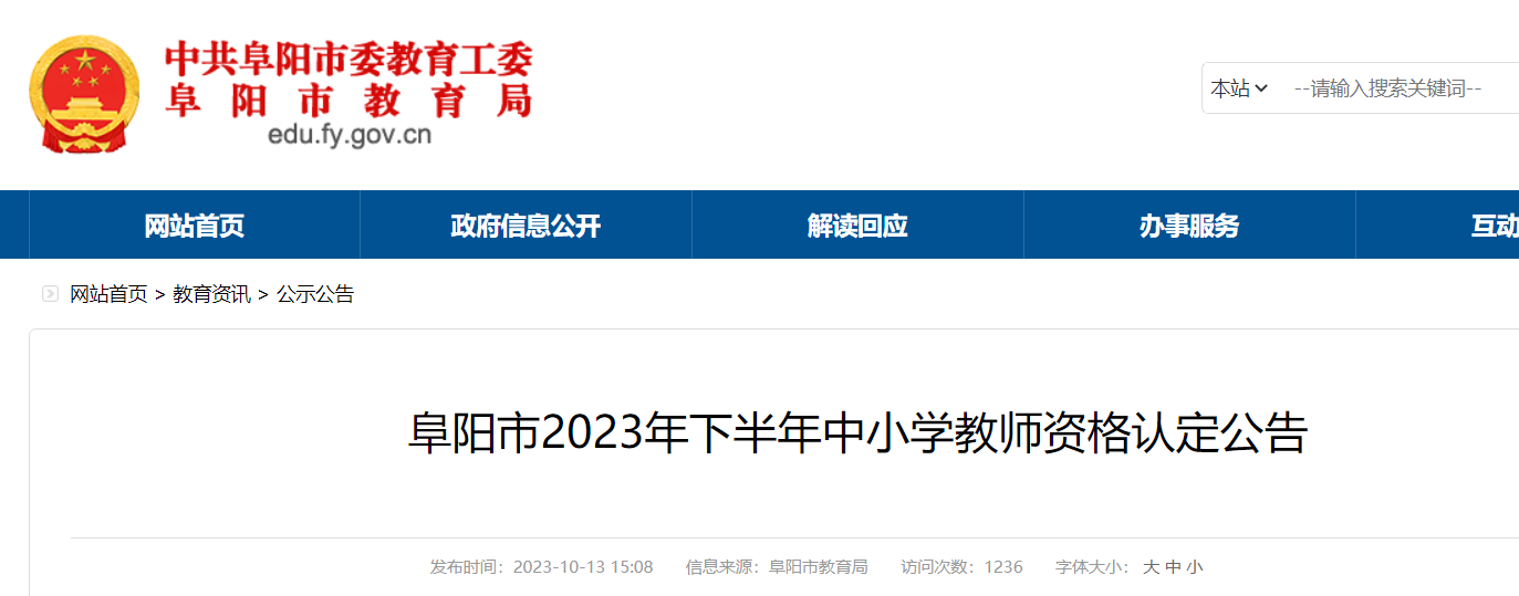 安徽阜阳市2023下半年中小开云kaiyun(中国)教师资格认定公告[11月8日至11月10日现场确认]