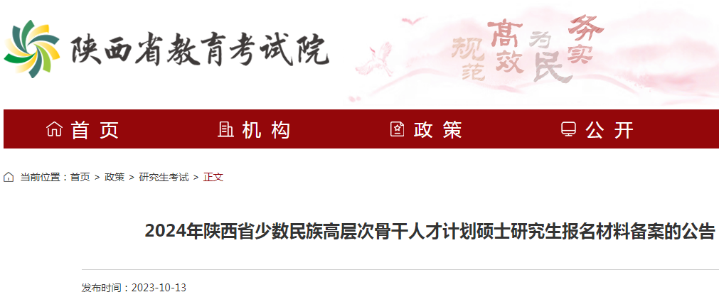 2024年陕西省少数民族高层次骨干人才计划硕士研究生报名材料备案的公告