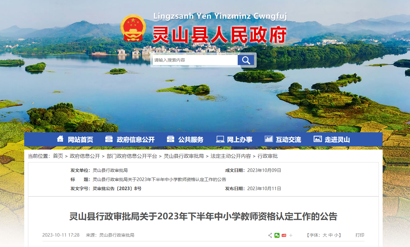 广西钦州灵山2023下半年中小开云kaiyun(中国)教师资格认定工作公告[11月17日23:59截止报名]