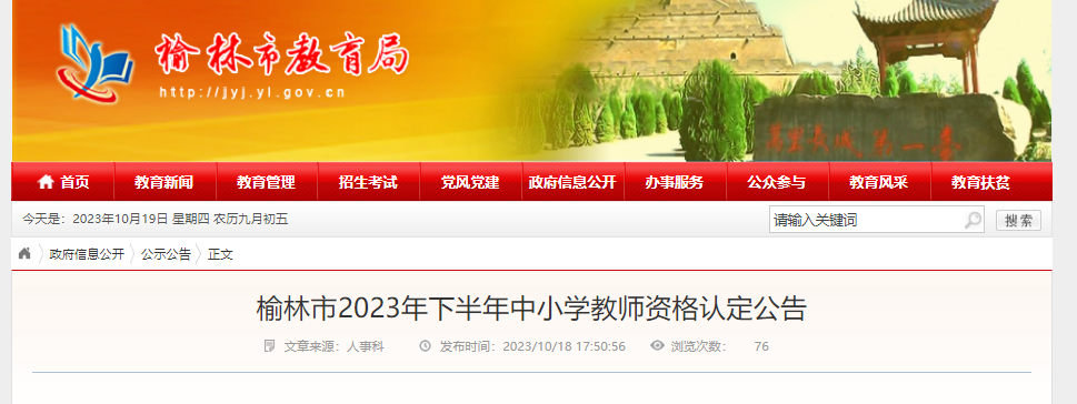 2023下半年陕西榆林中小开云kaiyun(中国)教师资格认定公告[10月20日起网上申报]