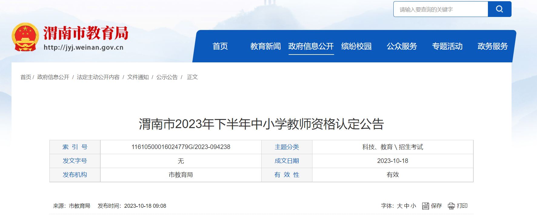 2023下半年陕西渭南中小开云kaiyun(中国)教师资格认定公告[现场确认10月25日至10月31日]