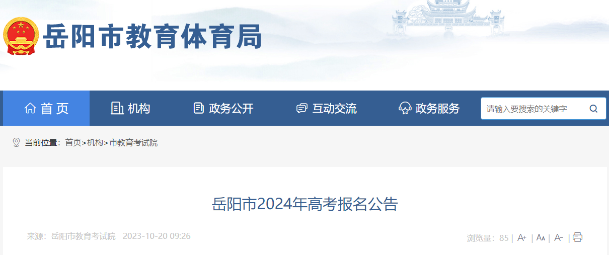 湖南岳阳市2024年高考报名公告