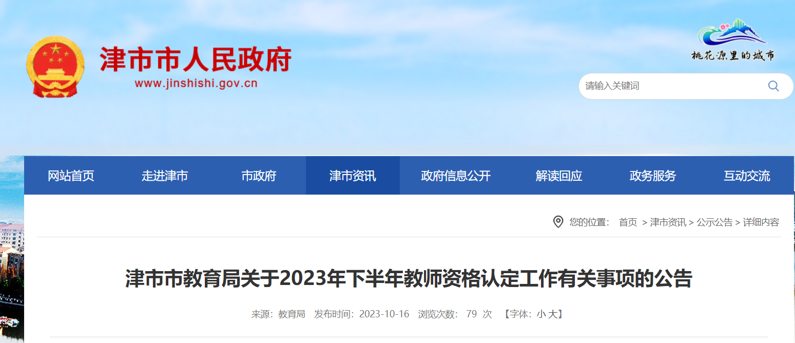 2023下半年湖南常德津市教师资格认定公告[网上申报10月18日至31日]
