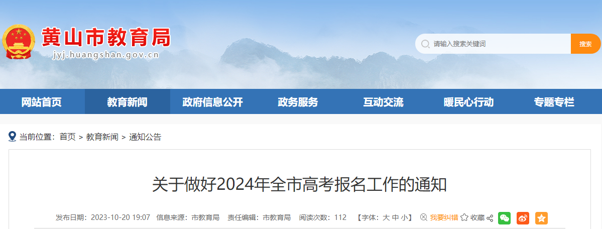 关于做好2024年安徽黄山高考报名工作的通知