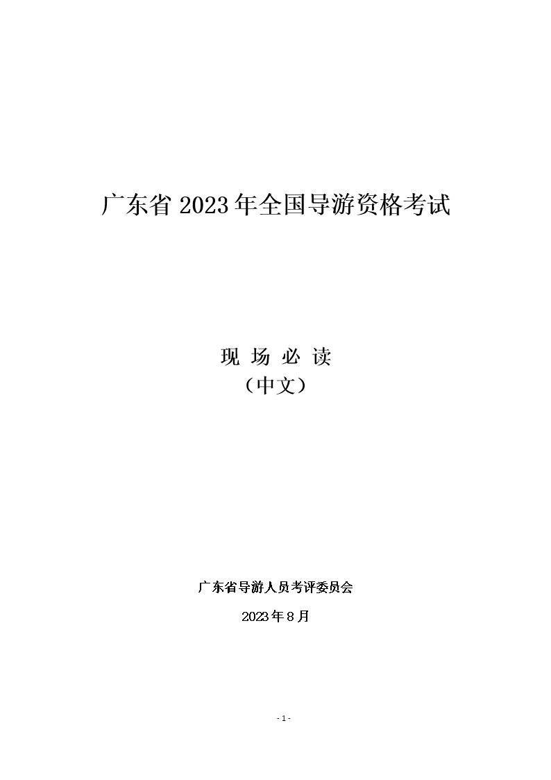 �㶫ʡ2023��ȫ�������ʸ����ֳ��ض�-���Ŀ��Դ��