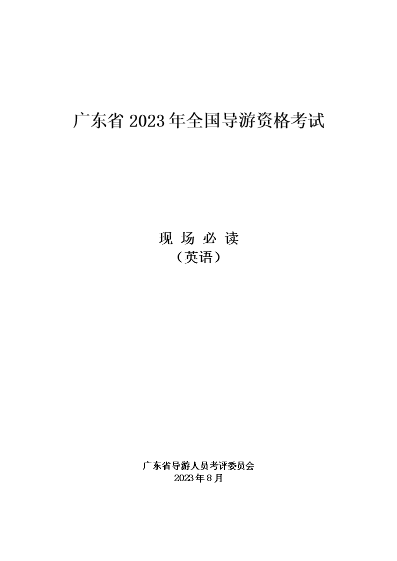 �㶫ʡ2023��ȫ�������ʸ����ֳ��ض�-Ӣ�￼�Դ��