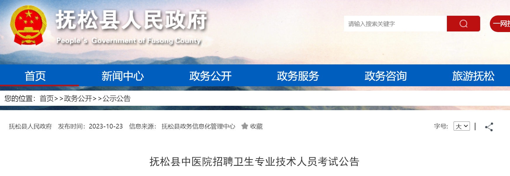 2023年吉林白山抚松县中医院招聘卫生专业技术人员12人（10月23日起报名）