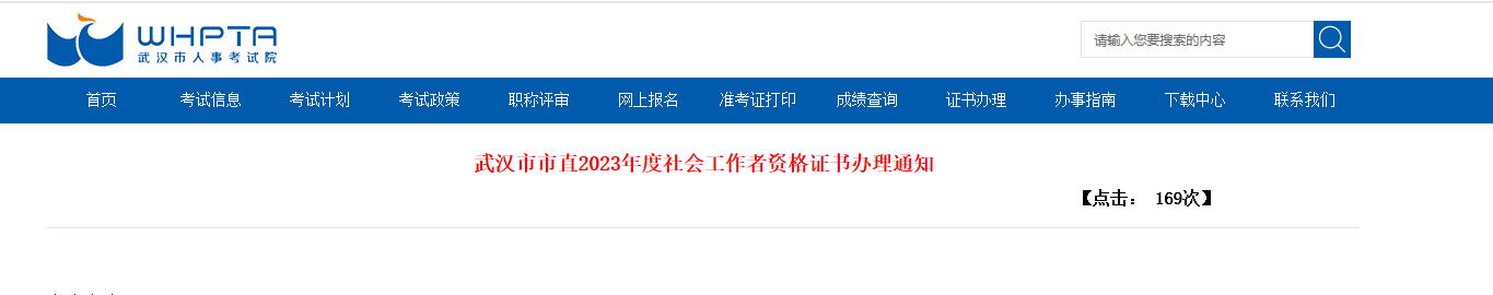 湖北武汉市市直2023年度社会工作者资格证书办理通知[10月24日开始]