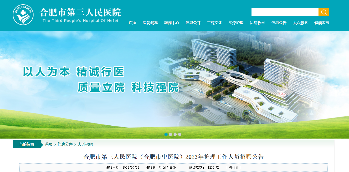 2023���պϷ��е�������ҽԺ���Ϸ�����ҽԺ����Ƹ����������Ա84����10��28��������