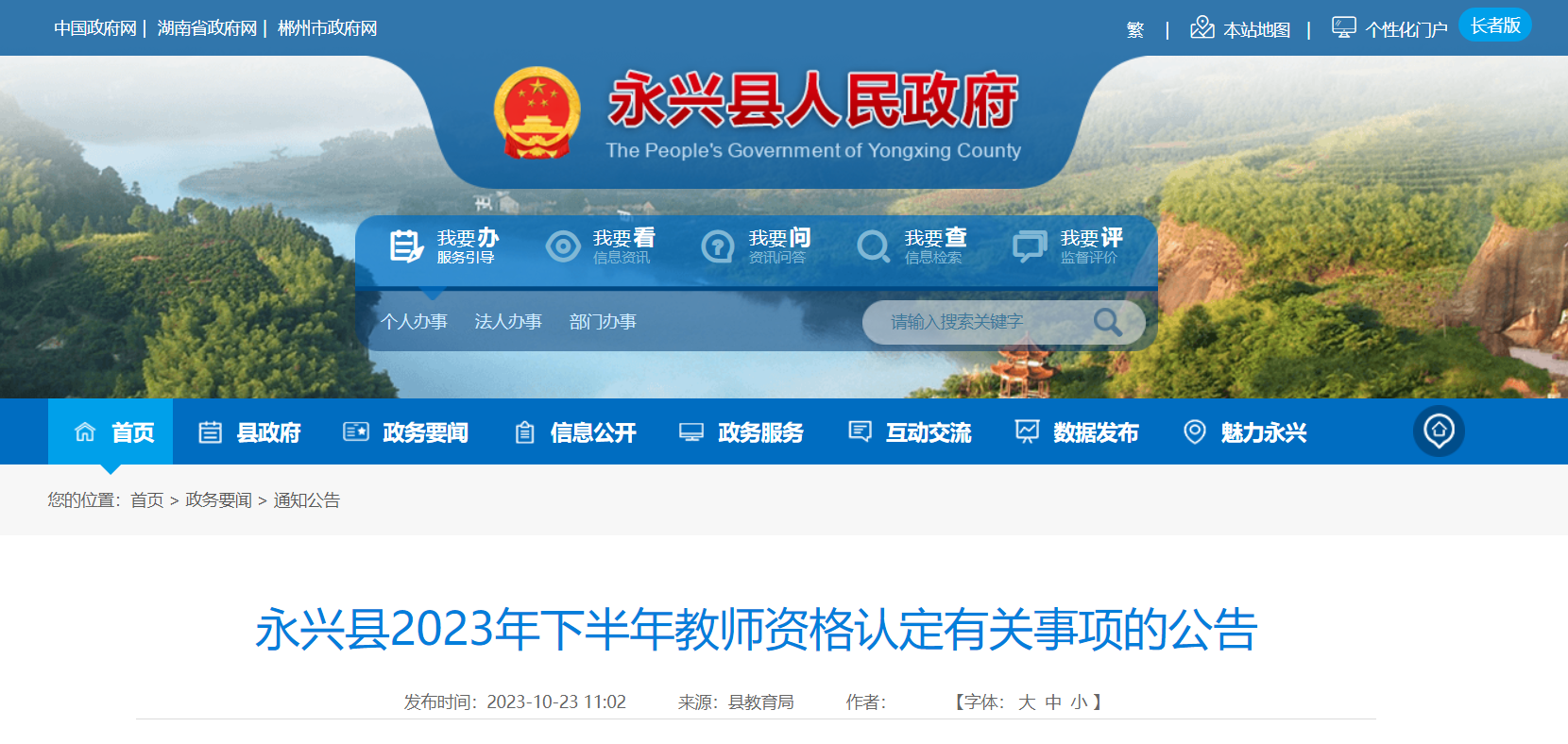 2023下半年湖南郴州永兴教师资格认定有关事项公告[资料确认的截止时间10月30日17：00]