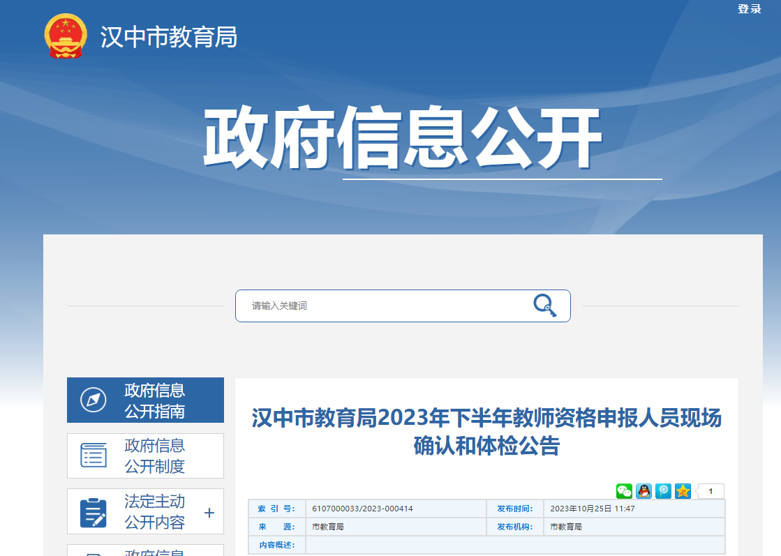 2023年下半年陕西汉中教师资格申报人员现场确认和体检公告[11月1日起]