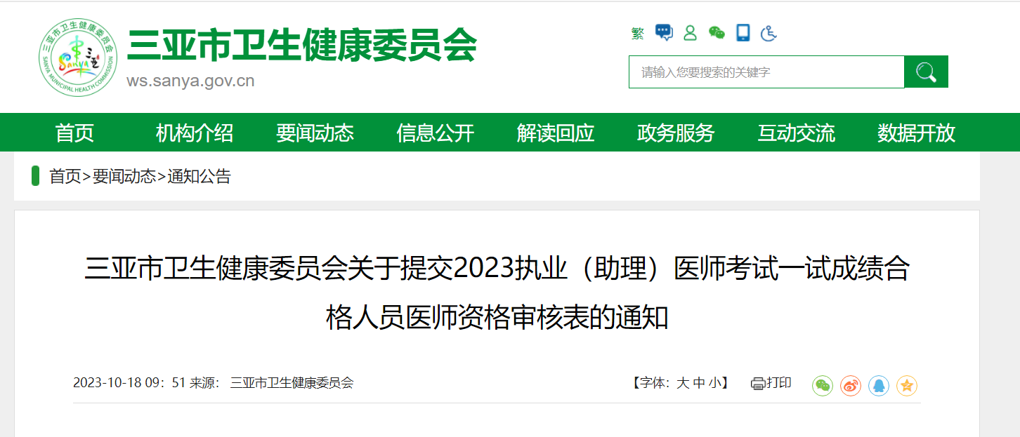 2023海南三亚执业（助理）医师一试成绩合格人员医师资格审核表提交通知[10月30日截止]