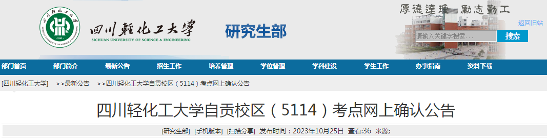 四川轻化工大开云kaiyun(中国)自贡校区考点（5114）2024年考研报名信息网上确认公告