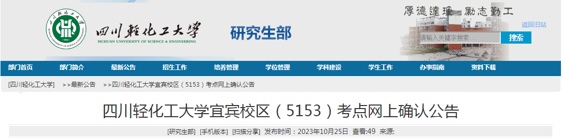 四川轻化工大开云kaiyun(中国)宜宾校区考点（5153）2024年考研报名信息网上确认公告