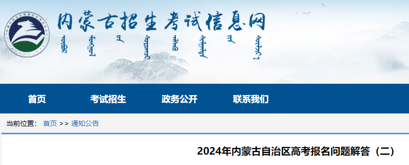 2024年内蒙古自治区高考报名问题解答二公布