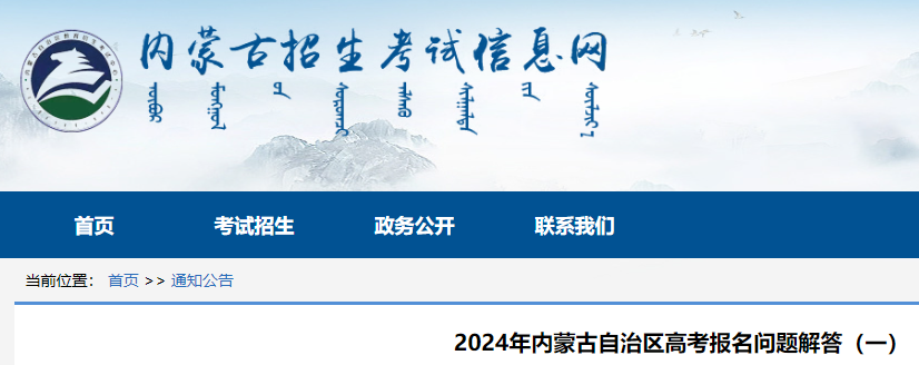 2024年内蒙古高考报名问题解答一公布