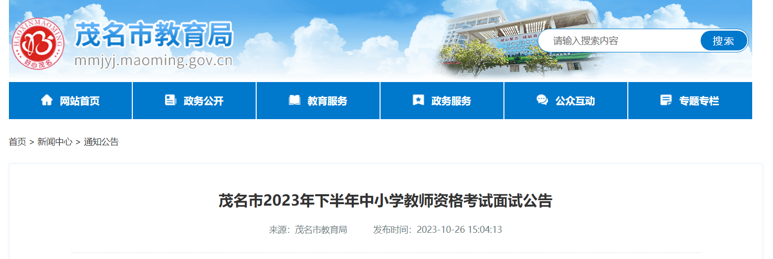 2023下半年广东茂名市中小开云kaiyun(中国)教师资格考试面试公告[11月8日至13日审核]