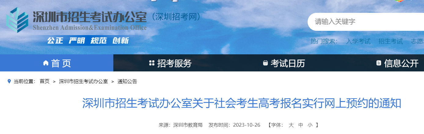 2024年广东深圳关于社会考生高考报名实行网上预约的通知
