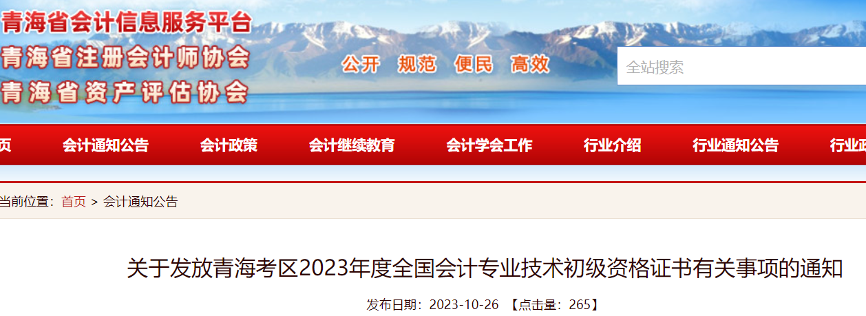 2023青海初级会计职称证书领取时间：11月1日至12月31日